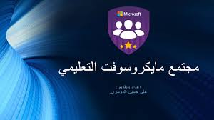 مجتمع مايكروسوفت التعليمي و معلم مايكروسوفت الخبير Youtube