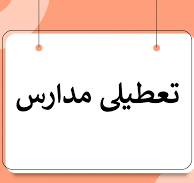مدارس اصفهان آیا فردا شنبه 4 آذر تعطیل است؟