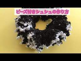 ビーズ付きシュシュの作り方 簡単 100均 ダイソー how to make a beaded chouchu youtube 手作り ヘアアクセサリー 編み物 小物 編み 図