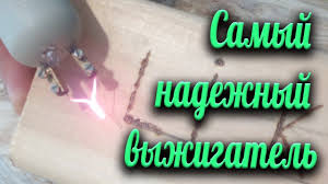 что можно сделать своими руками в домашних условиях на продажу Kak Sdelat Nadezhnyj Vyzhigatel Po Derevu Svoimi Rukami Vyzhigatel Po Samodelnye Instrumenty Derevo Ruki