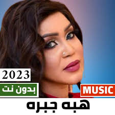 اغاني هبه جبره APK للاندرويد تنزيل