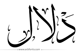 وهي متزوجة من الممثل سمير غانم منذ عام 1984. Ø³ÙƒØ±Ø§Ø¨Ø² Ø¯Ù„Ø§Ù„ Png