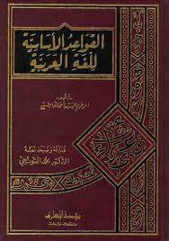 القواعد الأساسية للغة العربية أحمد بن إبراهيم الهاشمي Livre