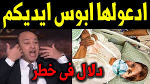 وأضاف أن الفنانة دلال عبد العزيز ما زالت في حاجة إلى الأكسجين والأجهزة التي تساعد عضلة التنفس على أداء عملها، مؤكدًا أنها لم تتماثل كليًا للشفاء، وتعاني من متلازمة ما بعد كورونا؛ حيث يتم وضعها الآن على جهاز تنفس غير ثاقب بدون الأنبوبة الحنجرية. Ø¹Ø§Ø¬Ù„ ØªØ³Ø±ÙŠØ¨ ØµÙˆØ±Ø© Ø¯Ù„Ø§Ù„ Ø¹Ø¨Ø¯ Ø§Ù„Ø¹Ø²ÙŠØ² Ù…Ù† Ø¯Ø§Ø®Ù„ Ø§Ù„Ù…Ø³ØªØ´ÙÙ‰ ÙˆØ§Ù†Ù‡ÙŠÙ€Ø§Ø± Ø¯Ù†ÙŠØ§ ÙˆØ§ÙŠÙ…Ù‰ ÙˆØ±Ø§Ù…Ù‰ Ø±Ø¶ÙˆØ§Ù† ÙˆØ­Ø³Ù† Ø§Ù„Ø±Ø¯Ø§Ø¯ Youtube