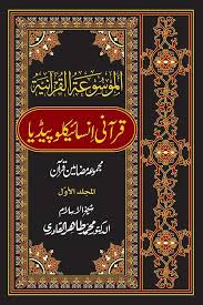 Al Mawsuat Al Quraniyya Encyclopedia Of The Quran Vol 1 In 2019 Islamic Library Islamic Books In Urdu Quran Urdu Translation