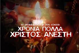 Христо́с ане́сти эк некро́н, фана́то фа́натон пати́сас. Xristos Anesth Xronia Polla Arcadia Portal