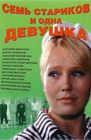 Sem Starikov I Odna Devushka 1968 Sovetskie Filmy Smotret Onlajn