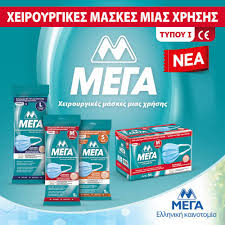 Από 1,49 € 0,15 €/μάσκα σε 5 καταστήματα. Mega Disposables S A Xeiroyrgikes Maskes Mega Facebook