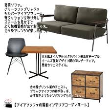アイアンソファがかっこいい男前インテリア 家具選び 新生活 新生活準備 furniture インテリアコーディネート 男前インテリア 男前ソファ 男前テーブル 男前リビング 男前家具 かっこいいインテリア かっこいい部屋 一人暮らしイ アイアン ソファ