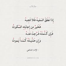 شعر حكم الإمام الشافعي إذا نطق السفيه فلا تجبه Arabic Calligraphy Quotes Math