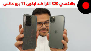 جالاكسي S20 الترا ضد ايفون 11 برو ماكس المقارنة الشاملة Youtube