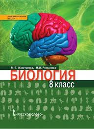 скачать учебник по биологии 8 класс драгомилов маш бесплатно Biologiya Uchebnik 8 Klass Zhemchugova M B Romanova N I Uchebniki I Uchebnye Posobiya