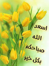 اسعد الله صباحكم بكل خير good morning gif good morning morning gif