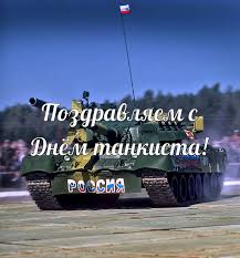 День вечер в соответствии с федеральным законом от 27.07.2006 г. Den Tankista V Rossii V 2021 Godu