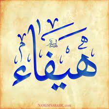 معنى اسم هيفاء hifaa