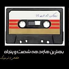 دانلود آهنگ شاد قدیمی دهه 60 و 50 منتخب بهترین ترانه ها یکجا