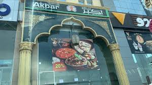 مطعم أكبر الهندي بجده الاسعار المنيو الموقع مطاعم جدة مطاعم الدجاج