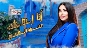 كلمات اغنية انا احتاجك عهود الشهري social media fictional characters social