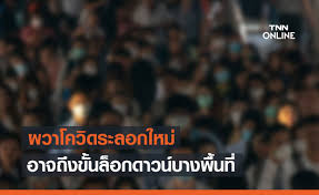 โฆษกศบค.ยืนยันไม่มีการล็อกดาวน์ประเทศ แต่ให้แบ่งพื้นที่ออกเป็น 4 โซนตามสถานการณ์ระบาด เพื่อกำหนดมาตรการในการควบคุมโรคตามความเหมาะสม Bvt Jwgwufblnm