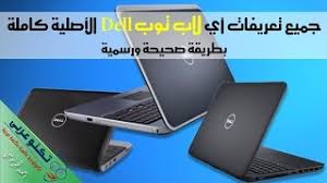 صورة طابعة اتش بي 1515. Ø£Ø³Ù‡Ù„ Ø·Ø±ÙŠÙ‚Ø© Ù„ØªØ­Ù…ÙŠÙ„ Ø¬Ù…ÙŠØ¹ ØªØ¹Ø±ÙŠÙØ§Øª Ø£ÙŠ Ù„Ø§Ø¨ ØªÙˆØ¨ Dell Ø§Ù„Ø£ØµÙ„ÙŠØ© Ù…Ù† Ø§Ù„Ù…ÙˆÙ‚Ø¹ Ø§Ù„Ø±Ø³Ù…ÙŠ Ù…Ø¹ Ø§Ù„ØªØ­Ø¯ÙŠØ«Ø§Øª Youtube