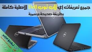 نقدم لكم تحميل أحدث تعريفات لاب توب dell latitude e6410 …. Ø£Ø³Ù‡Ù„ Ø·Ø±ÙŠÙ‚Ø© Ù„ØªØ­Ù…ÙŠÙ„ Ø¬Ù…ÙŠØ¹ ØªØ¹Ø±ÙŠÙØ§Øª Ø£ÙŠ Ù„Ø§Ø¨ ØªÙˆØ¨ Dell Ø§Ù„Ø£ØµÙ„ÙŠØ© Ù…Ù† Ø§Ù„Ù…ÙˆÙ‚Ø¹ Ø§Ù„Ø±Ø³Ù…ÙŠ Ù…Ø¹ Ø§Ù„ØªØ­Ø¯ÙŠØ«Ø§Øª Youtube