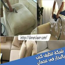 شركة تنظيف كنب بالبخار في عجمان furniture sofa couch
