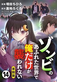 【単話版】ゾンビのあふれた世界で俺だけが襲われない（フルカラー） 14 - マンバ