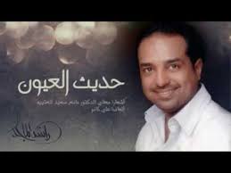 Maybe you would like to learn more about one of these? ÙƒÙ„Ù…Ø§Øª Ù‚Ø§Ù„ Ø§Ù„ÙˆØ¯Ø§Ø¹ Ø±Ø§Ø´Ø¯ Ø§Ù„Ù…Ø§Ø¬Ø¯ Ø§ØºØ§Ù†ÙŠ Ø±Ø§Ø´Ø¯ Ø§Ù„Ù…Ø§Ø¬Ø¯ Ø§Ø¬Ù…Ù„ Ø§Ù„ØµÙˆØ±