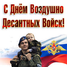 Подберите отличные поздравления с днём вдв близким и знакомым. Kartinka Pozdravleniya S Dnem Vdv