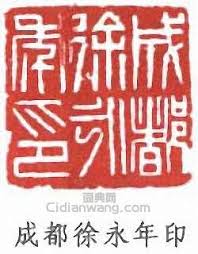 2,471 likes · 73 talking about this. æˆéƒ½å¾æ°¸å¹´å°å°ç« æ¬£èµ å¾æ— é—»å°ç«  ç¯†åˆ»å°ç«  è¯å…¸ç½'