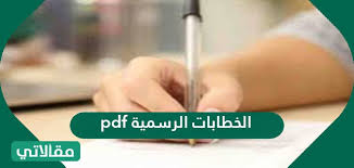 7 نموذج رسائل رسمية إدارية. Ø§ÙØ¶Ù„ Ø§Ù„Ø®Ø·Ø§Ø¨Ø§Øª Ø§Ù„Ø±Ø³Ù…ÙŠØ© Ø¬Ø§Ù‡Ø²Ø© Ù„Ù„Ø·Ø¨Ø§Ø¹Ø© ÙˆØ§Ù„Ø§Ø³ØªØ®Ø¯Ø§Ù… Ù…Ù‚Ø§Ù„Ø§ØªÙŠ