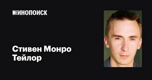 Стивен Монро Тейлор (Stephen Monroe Taylor): фильмы, биография, семья,  фильмография — Кинопоиск