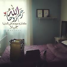 قطوف دعوية رحم الله روحا كان وجودها في الدنيا جميلا Iphone Wallpaper Quotes Love Beautiful Quran Quotes Arabic Tattoo Quotes