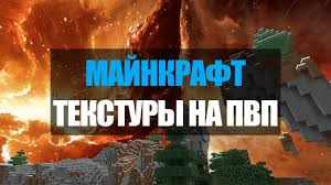 скачать текстур пак для Minecraft Pe 1 1 5 для пвп Skachat Teksturu Na Pvp Dlya Majnkraft Na Android Tekstury Na Pvp Dlya Minecraft Pe Besplatno