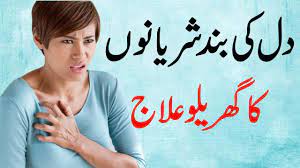 Dil Ki Band Sheryano Ka Ilaj Heart Attack Treatment In Hindi By Beauty Secrets By