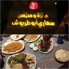 مطعم سهارى أبو طربوش المدينة المنورة
