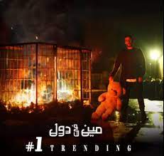 العارف تم تصويره بين 4 دول هي: Ø£Ø­Ù…Ø¯ ÙƒØ§Ù…Ù„ ØªØ±ÙŠÙ†Ø¯ Ø±Ù‚Ù… 1 Ø¹Ù„Ù‰ ÙŠÙˆØªÙŠÙˆØ¨ Ø¨Ø£ØºÙ†ÙŠØªÙ‡ Ø§Ù„Ø¬Ø¯ÙŠØ¯Ø© Ù…ÙŠÙ† ÙÙ‰ Ø¯ÙˆÙ„ ÙÙŠØ¯ÙŠÙˆ