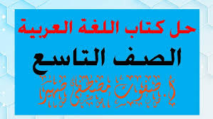 حل أسئلة كتاب اللغة العربية للصف التاسع Youtube
