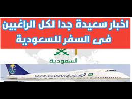 إصدار بطاقات الصعود عن طريق الإنترنت. ÙØªØ­ Ø§Ù„Ø·ÙŠØ±Ø§Ù† Ø§Ù„Ø³Ø¹ÙˆØ¯Ù‰ Ø§Ù„Ø¯ÙˆÙ„Ù‰ 2021 ÙˆØ§Ù„Ø·ÙŠØ±Ø§Ù† Ø§Ù„Ø³Ø¹ÙˆØ¯ÙŠ ÙŠØ¹Ù„Ù† Ø±Ø³Ù…ÙŠØ§ Ù…ÙˆØ¹Ø¯ Ø¥Ø³ØªØ¦Ù†Ø§Ù Ø§Ù„Ø±Ø­Ù„Ø§Øª Ø§Ù„Ø¬ÙˆÙŠØ© Youtube
