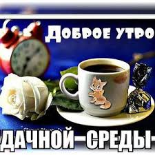 открытки с добрым утром на любой день недели бесплатно Kartinki Dni Nedeli Sreda S Dobrym Utrom Otkrytka