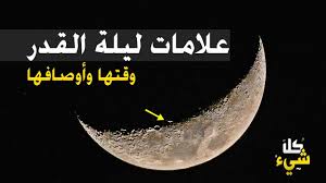 شكل القمر ليلة القدر بالصور وهي من الأمور التي يبحث عنها المسلمون عبر مواقع التواصل الاجتماعي، فالرسول محمد صلى الله عليه وسلم قد أمر وسنّ لعباد الله المسلمين، أن يتحرّوا ليلة القدر في العشر الأواخر لما في تلك الليلة. ÙƒÙŠÙ ØªØ¹Ø±Ù Ù…ÙˆØ¹Ø¯ Ù„ÙŠÙ„Ø© Ø§Ù„Ù‚Ø¯Ø± ÙˆÙ…Ø§ Ù‡ÙŠ Ø¹Ù„Ø§Ù…Ø§ØªÙ‡Ø§ ÙˆØ£ÙˆØµØ§ÙÙ‡Ø§ Ø³ØªØ¨ÙƒÙŠ Ø¥Ù† ÙØ§ØªØªÙƒ Ù‡Ø°Ù‡ Ø§Ù„Ù„ÙŠÙ„Ø© Youtube