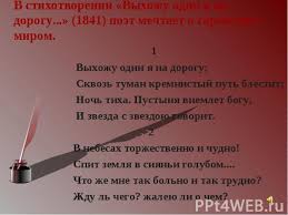 выхожу один я на дорогу сквозь туман кремнистый путь блестит Prezentaciya Na Temu Priroda I Rodina V Lirike Lermontova Skachat Besplatno Prezentacii Po Literature