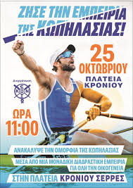 Σέρρες: Η Κωπηλασία για όλες και για όλους στην πλατεία Κρονίου – InfoNews24