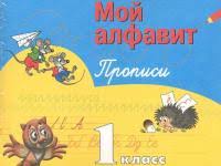 гдз мой алфавит 1 класс климанова 2 часть ответы Moj Alfavit Propisi 1 Klass 1 Chast