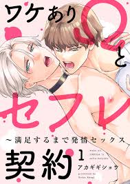 ワケありΩとセフレ契約～満足するまで発情セックス１ - アカギギショウ - 漫画・無料試し読みなら、電子書籍ストア ブックライブ