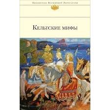миф о красоте стереотипы против женщин наоми вульф скачать Kniga Keltskie Mify Kupit Po Cene 376 Rub V Internet Magazine Respublika 978 5 699 63714 0