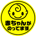 楽天市場 マグネット 赤ちゃんマグネット ステッカーショップharu 画像あり ステッカー ステッカー シール カー ステッカー