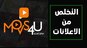 قريباً سوف يتم وضع نبدة عن الموقع بشكل عام وكيف أصبح من كتابة على ورق إلى حقيقة. Ø·Ø±ÙŠÙ‚Ø© Ø§Ù„ØªØ®Ù„Øµ Ù…Ù† Ø§Ù„Ø§Ø¹Ù„Ø§Ù†Ø§Øª Ø§Ù„Ù…Ø²Ø¹Ø¬Ø© Ù„Ù…ÙˆÙ‚Ø¹ Ø§Ù„Ø§ÙÙ„Ø§Ù… Ù…ÙˆÙÙŠØ² ÙÙˆØ± ÙŠÙˆ Movs4u Youtube