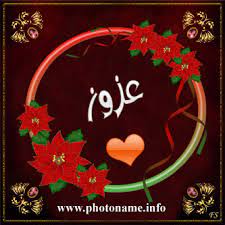 صور اسم عزوز خلفيات بأسم عزوز 2013 foto names