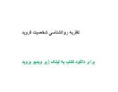 Image result for ‫دانلود خلاصه کتاب نظریه روانشناسی شخصیت فروید‬‎